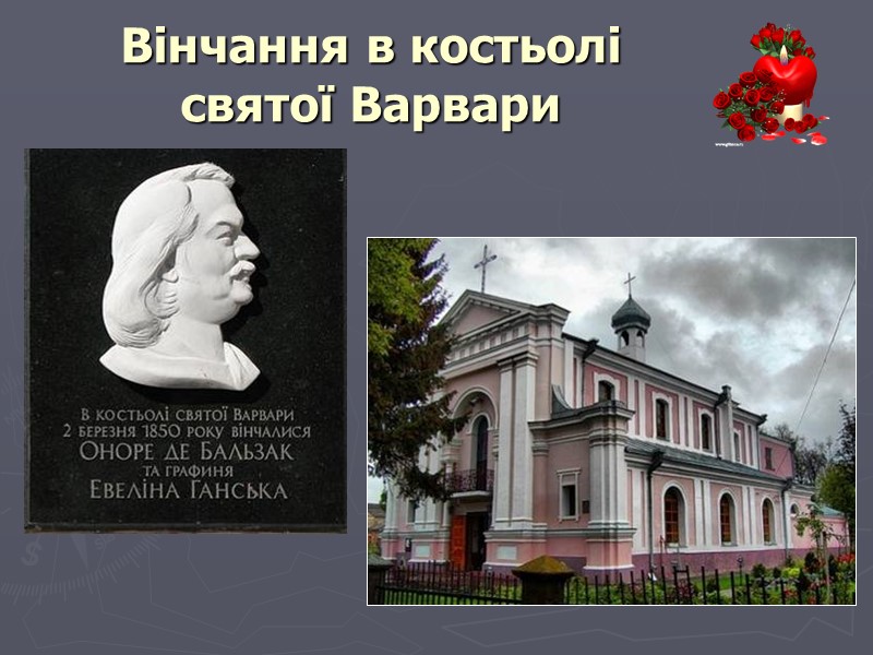 Вінчання в костьолі святої Варвари
